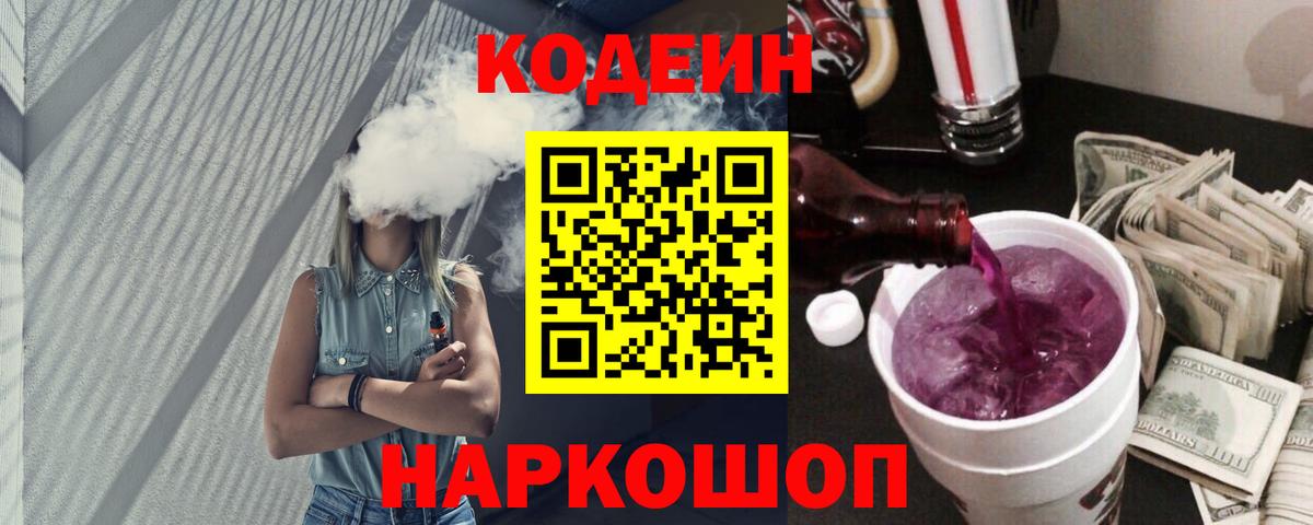 Радужный  Кодеиновый сироп Lean Purple Drank  Вход с VPN  Кодеин Purple Drank 